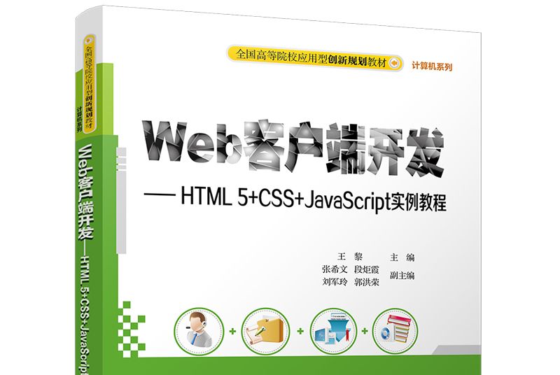 Web客戶端開發 HTML5+CSS+JavaScript實例教程 Web客戶端開發 HTML5+CSS+JavaScript實例教程