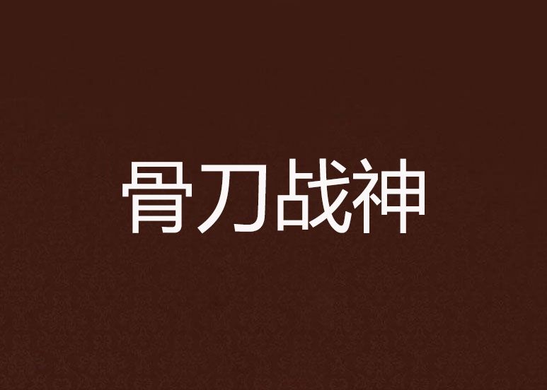骨刀戰神