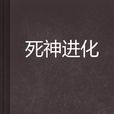 死神進化 死神進化