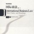 國際商法第三版影印版