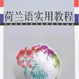 荷蘭語專業 荷蘭語專業
