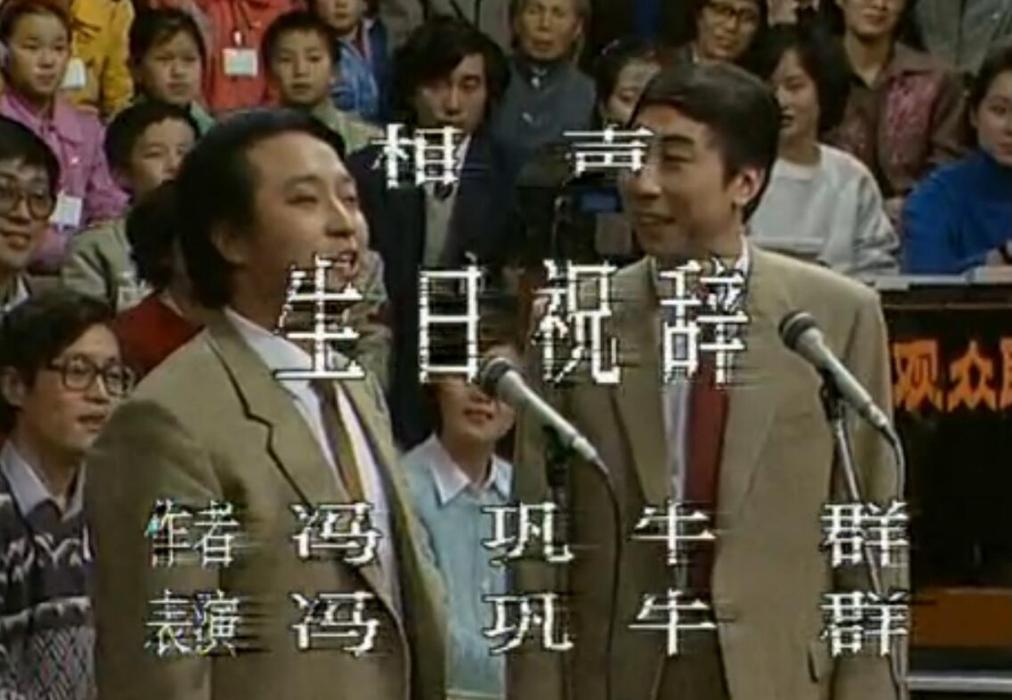 生日祝辭(1989年春晚相聲) 生日祝辭(1989年春晚相聲)