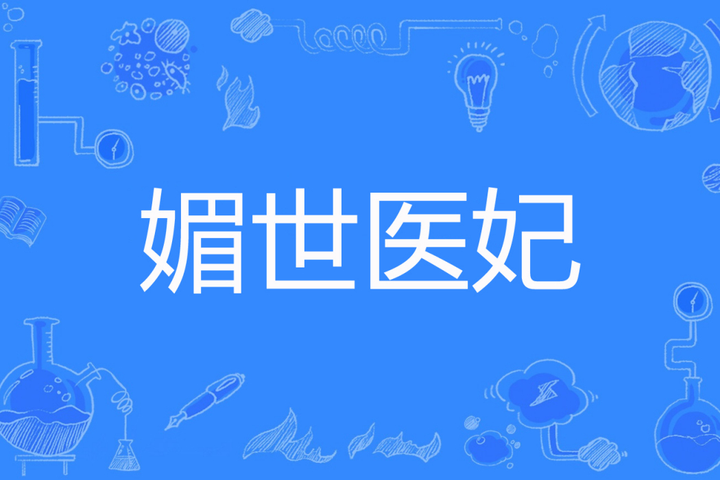 媚世醫妃 媚世醫妃