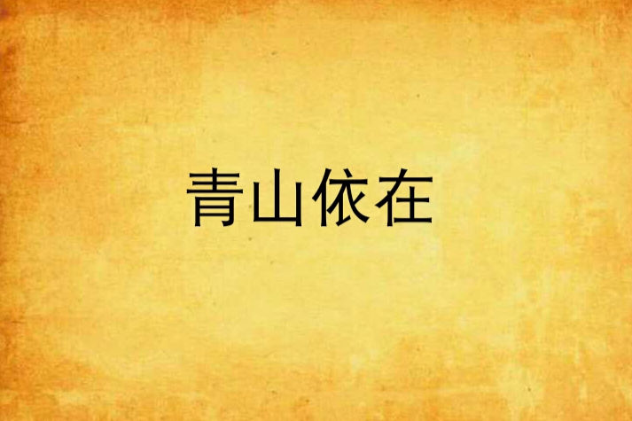 青山依在 青山依在