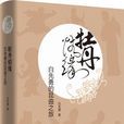 牡丹情緣(白先勇有關崑曲隨筆集) 牡丹情緣(白先勇有關崑曲隨筆集)