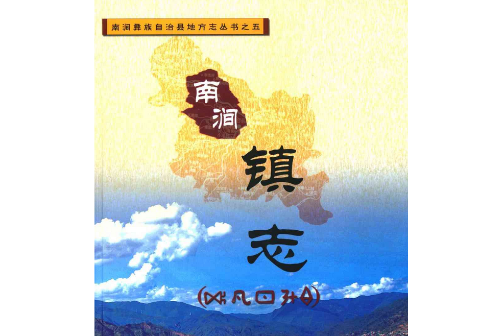 南澗鎮志 南澗鎮志