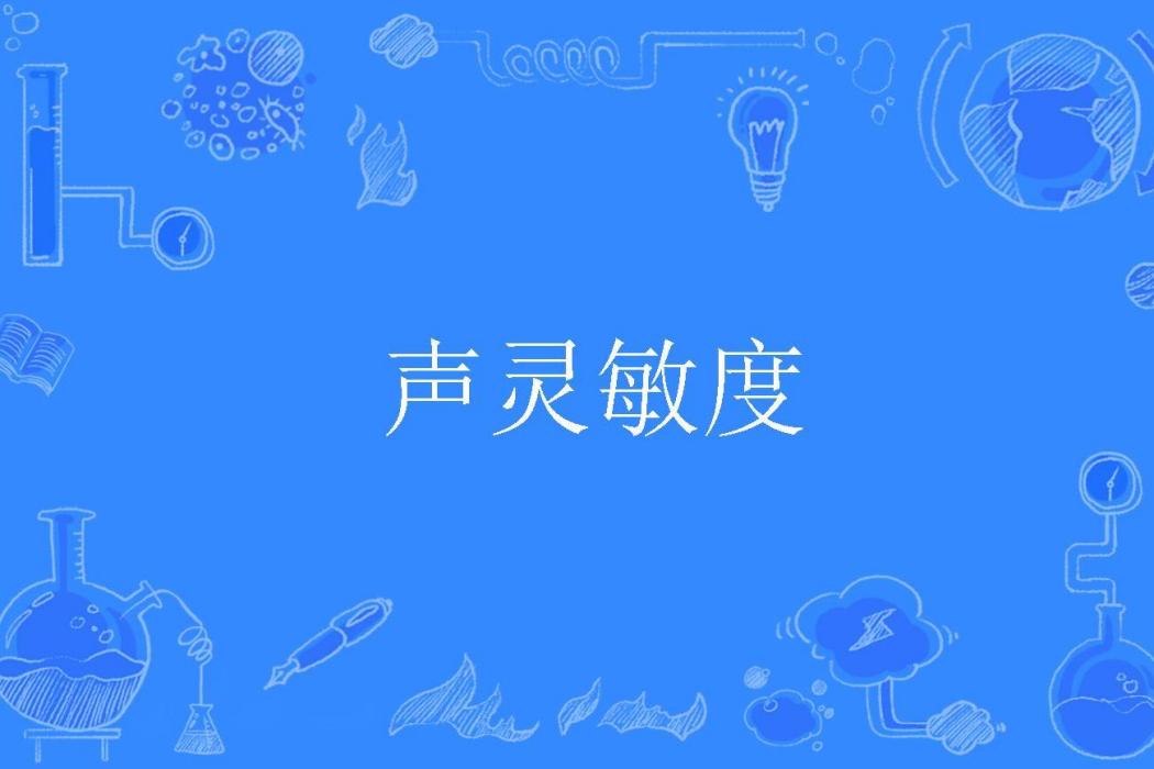 聲靈敏度 聲靈敏度