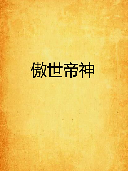 傲世帝神 傲世帝神