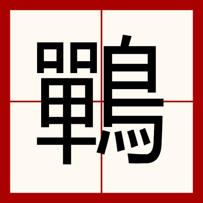 鷤 鷤