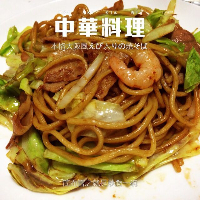 快手日式炒麵 快手日式炒麵