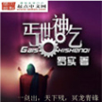 丐世神乞