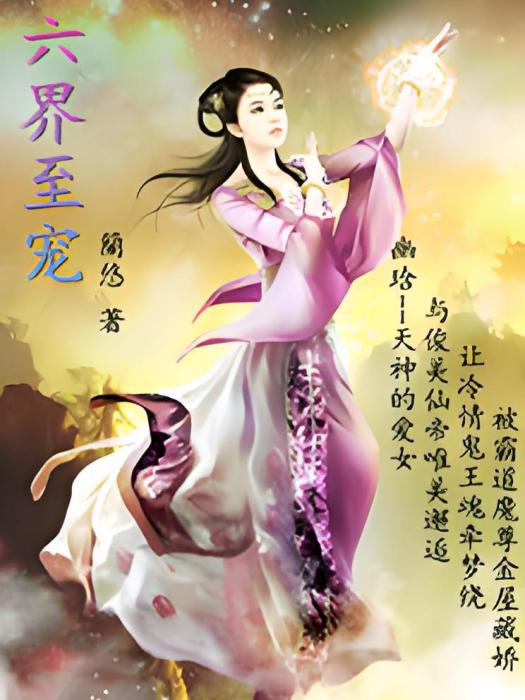 六界至寵 六界至寵
