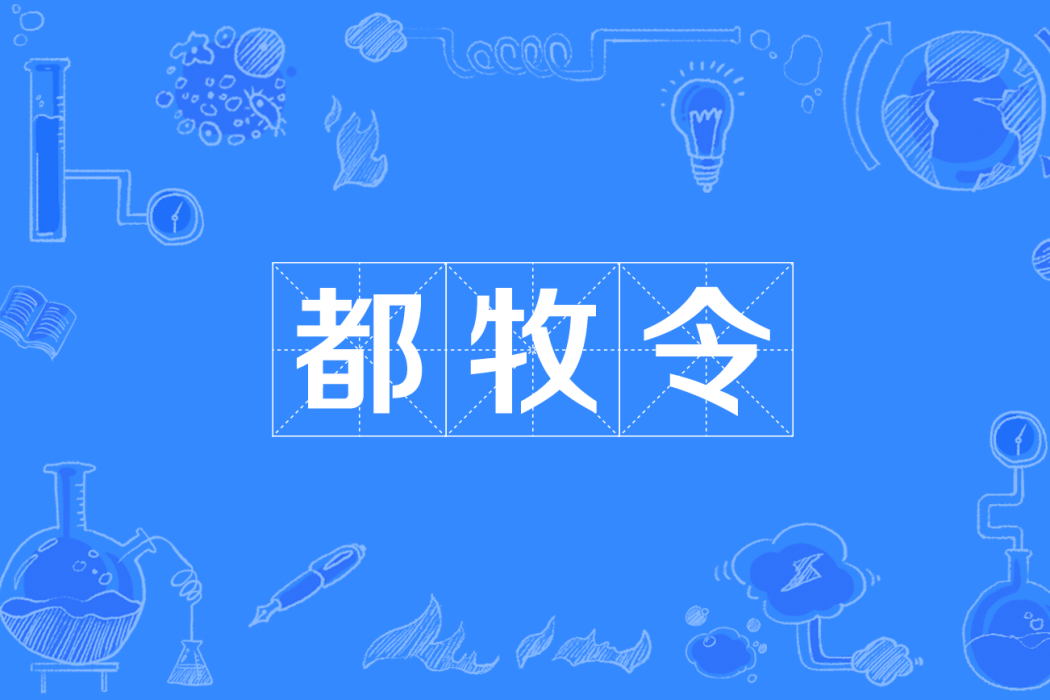 都牧令
