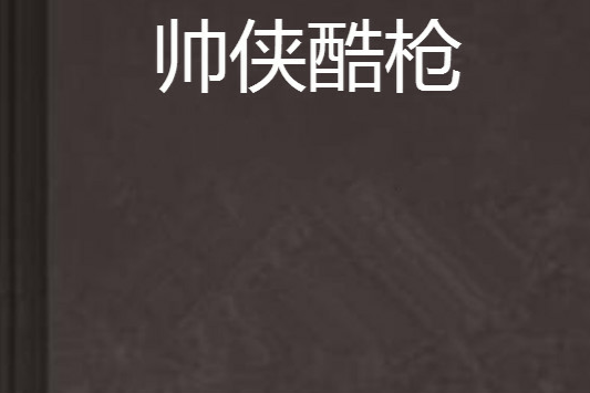 帥俠酷槍