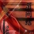 眉間結 眉間結
