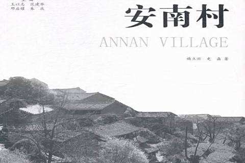 安南村(2012年光明日報出版社出版的圖書) 安南村(2012年光明日報出版社出版的圖書)