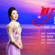 魅力東方(楊明玉演唱的歌曲) 魅力東方(楊明玉演唱的歌曲)