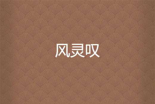 風靈嘆