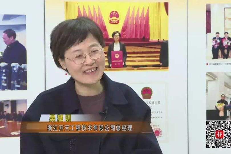 吳慧明(浙江開天工程技術有限公司總經理)