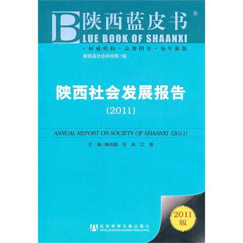 陝西藍皮書·陝西社會發展報告