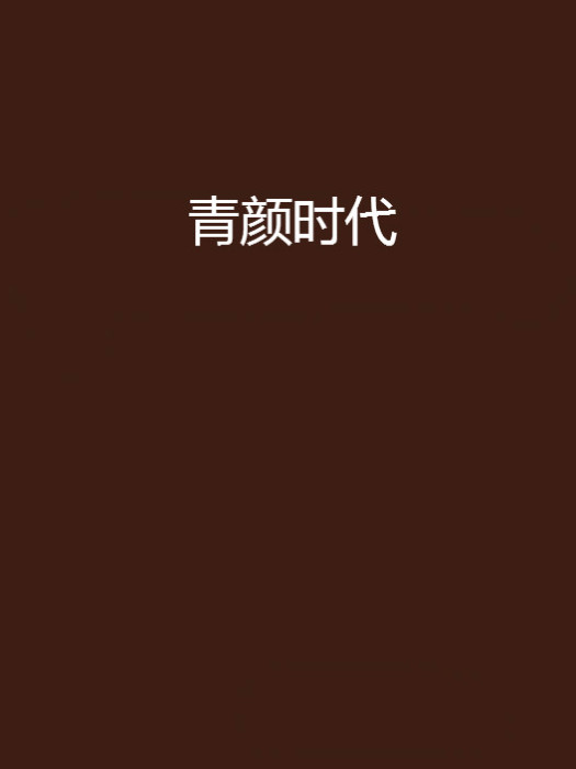 青顏時代 青顏時代