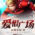 愛恨廣場 愛恨廣場