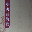草訣百韻歌 草訣百韻歌