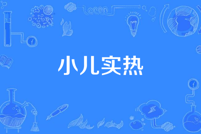小兒實熱 小兒實熱
