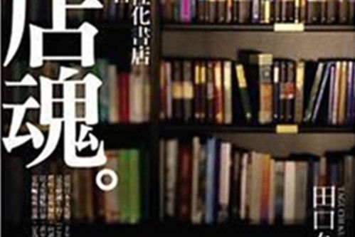 書店魂 書店魂
