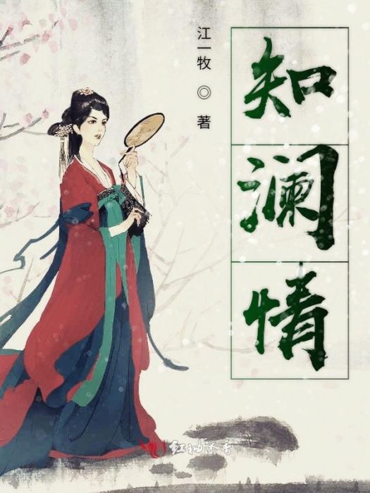 知瀾情 知瀾情
