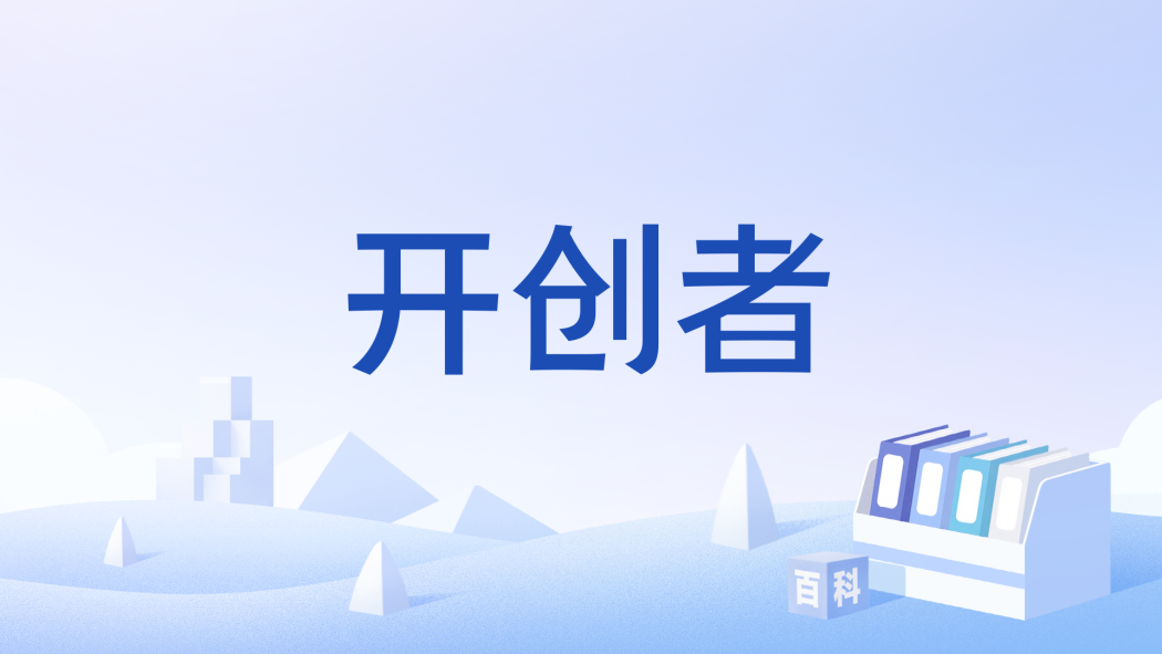 開創者(漢語詞語)