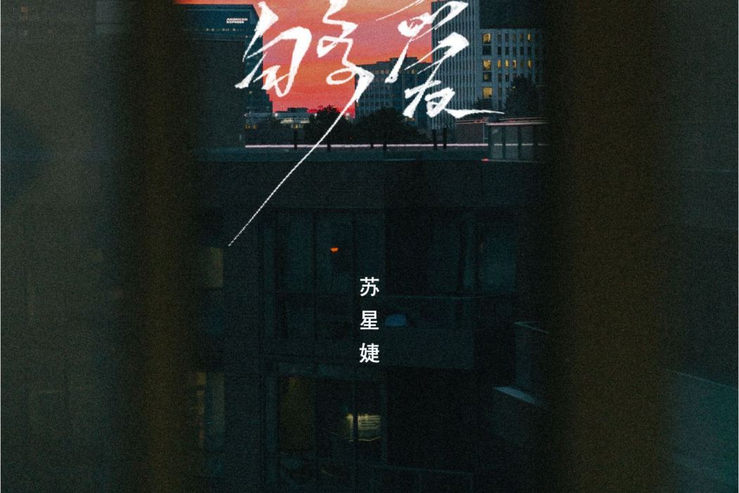 夠愛(2022年蘇星婕演唱的歌曲) 夠愛(2022年蘇星婕演唱的歌曲)