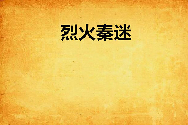 烈火秦迷