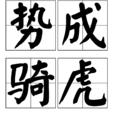 勢成騎虎