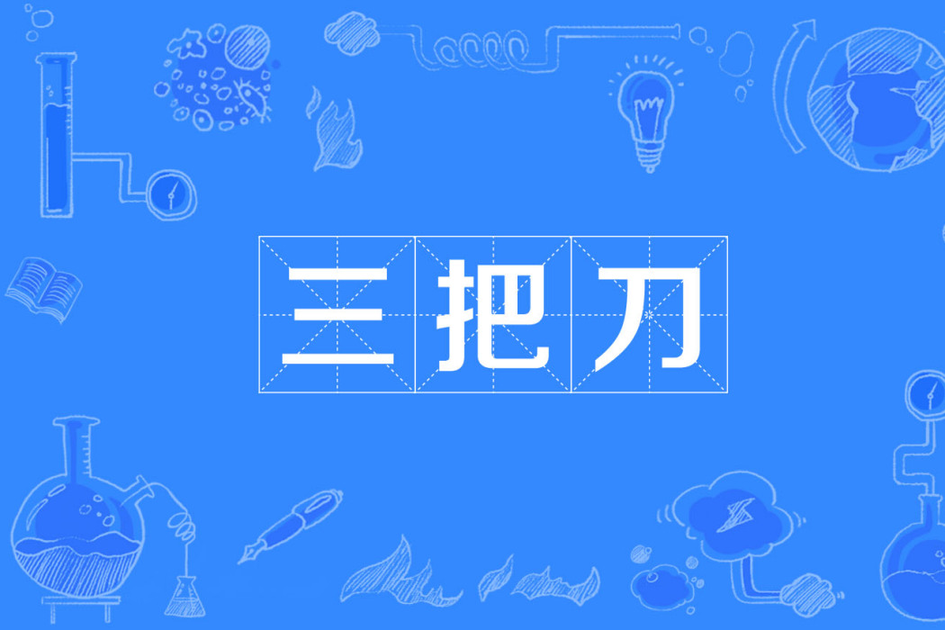 三把刀 三把刀
