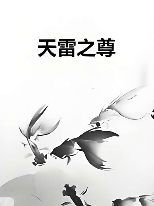 天雷之尊 天雷之尊