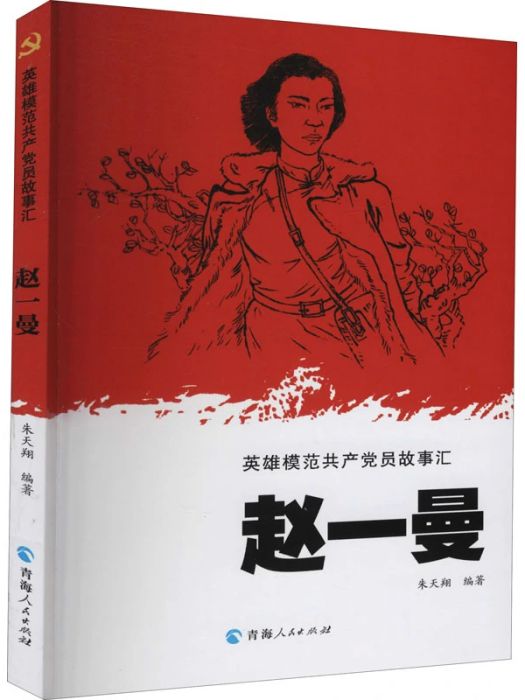 趙一曼(2021年青海人民出版社出版的圖書) 趙一曼(2021年青海人民出版社出版的圖書)