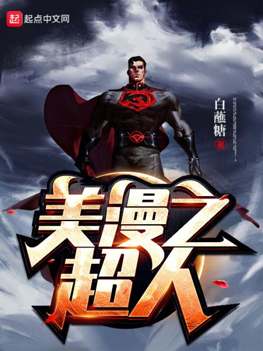 美漫之超人 美漫之超人