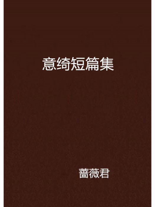 意綺短篇集 意綺短篇集