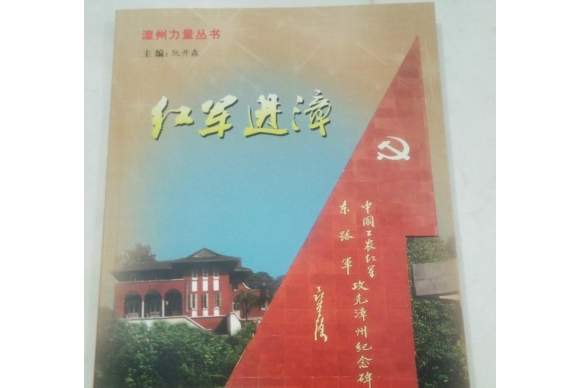 紅軍進漳(2016年海峽書局海潮攝影藝術出版社出版圖書) 紅軍進漳(2016年海峽書局海潮攝影藝術出版社出版圖書)