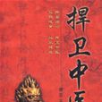 捍衛中醫 捍衛中醫