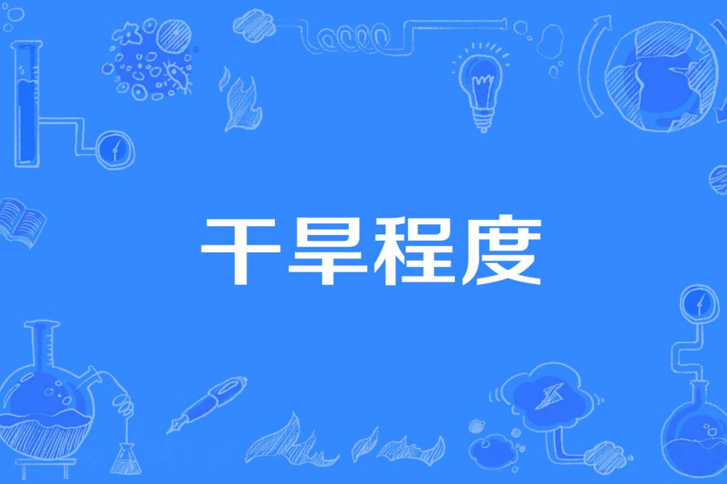 乾旱程度 乾旱程度