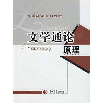 文學通論—原理(文學通論) 文學通論—原理(文學通論)