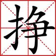 掙(漢字) 掙(漢字)