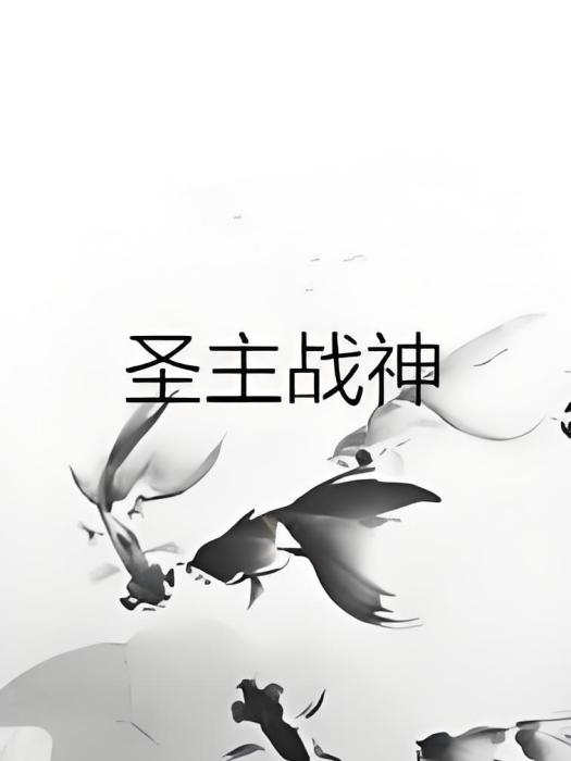 聖主戰神 聖主戰神