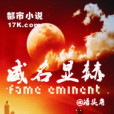 威名顯赫 威名顯赫