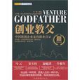 創業教父(2010年華僑出版社出版書籍) 創業教父(2010年華僑出版社出版書籍)