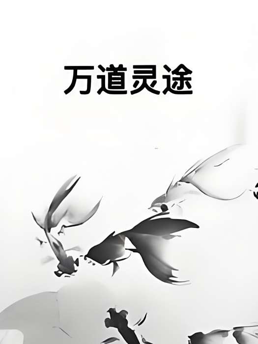 萬道靈途 萬道靈途