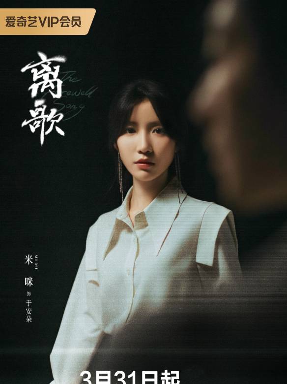 離歌(文曄執導的網劇) 離歌(文曄執導的網劇)