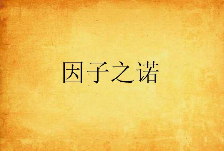 因子之諾 因子之諾